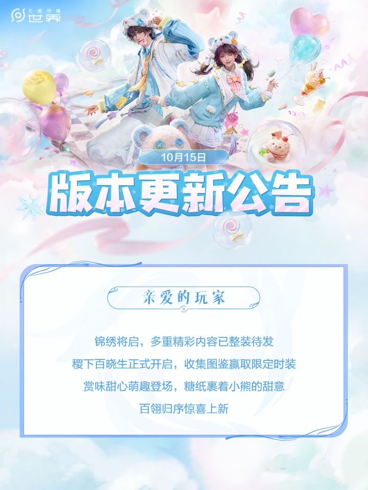 【王者荣耀世界】10月15日版本更新公告截图
