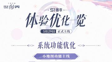 【王者荣耀世界】S1赛季体验优化一览