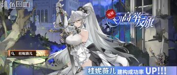 「桂妮薇儿」概率提升建构即将限时返场！