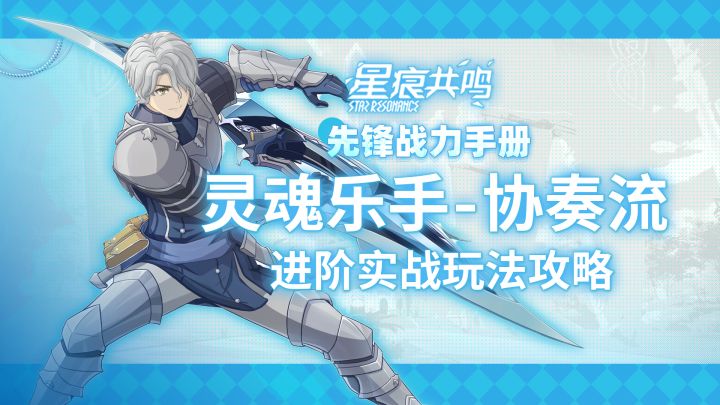 【星痕共鸣】灵魂乐手-协奏流:进阶攻略截图