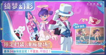 【绮梦幻影】限定时装&滑板，梦幻双来袭！