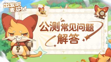 《出发吧麦芬》公测FAQ