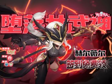 礼包码&抽奖 | 嘘——我发现了免费领取「堕落女武神」的方法！