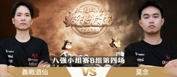 极限竞技S5总决赛 八强赛B组第四场 義戰酒仙VS莫念