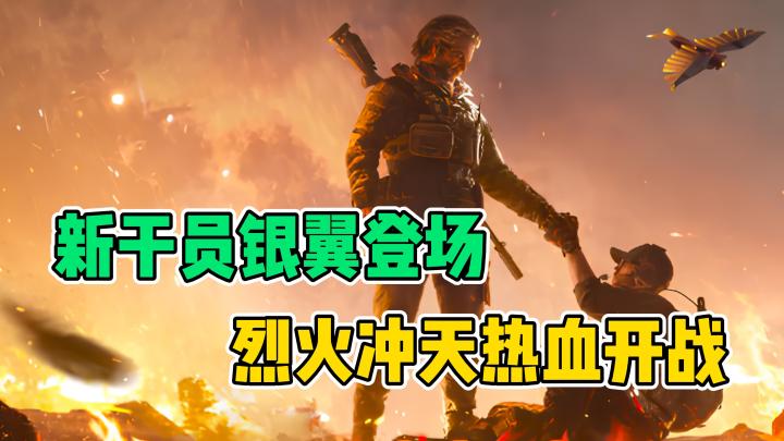 银翼新干员亮相💞双模更新➕️全新赛季💫烈火冲天热血开战💯截图