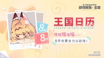 王国日历｜唔喵喵喵喵——8月也要全力以赴哇！