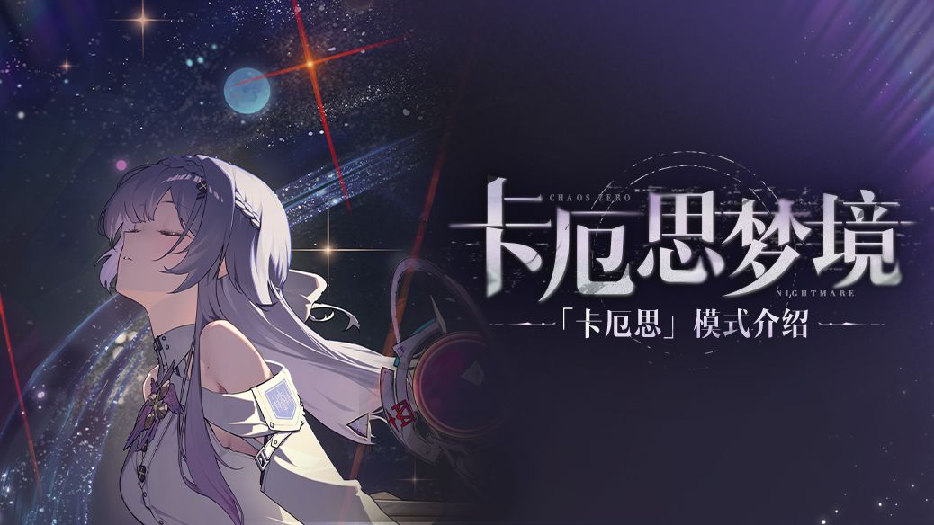 《卡厄思梦境》玩法介绍——「卡厄思」模式截图