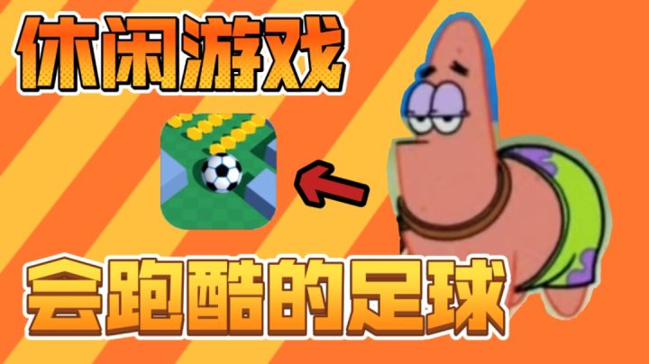 跑酷+足球=会跑酷的足球!休闲小游戏!截图