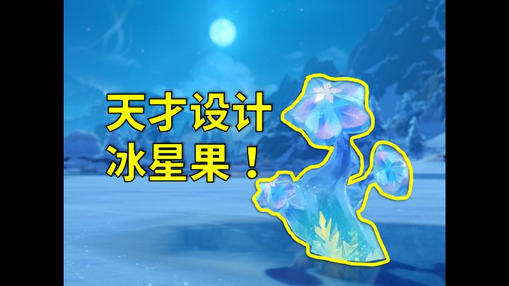 发明「冰星果」的人简直是天才！【细节彩蛋篇·原神】截图
