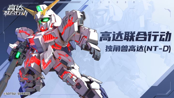 独角兽高达(NT-D)机体展示截图