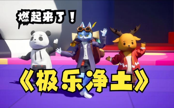 福瑞控狂喜!极乐净土♪云端派对男团出道啦!截图