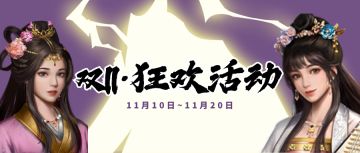 （已开奖）双十一 | 狂欢活动即将上线，限定辅助”金筷子“返场待相见！