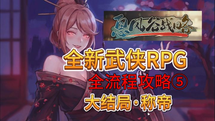 速看【息风谷战略】全流程:大结局-称帝!截图