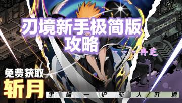 刃境公测开服新手攻略（简单易懂版本）