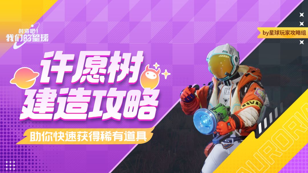 新手必看丨许愿树建造攻略，助你快速获得稀有道具截图