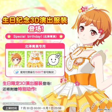 全新「育美生日纪念3D演出服装」上架！