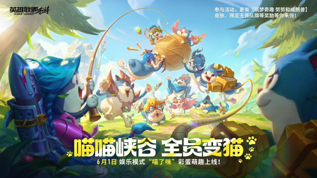 喵喵峡谷即将上线!娱乐模式全员猫化 1