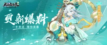【更新公告】人物飞升限服开启，休闲玩法调整优化-《元气众生录》