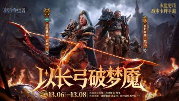 「以长弓破梦魇」烈戈&希瑟拉丨限时召唤概率提升
