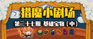 【猎魔小剧场#27 基础宝物（中）】