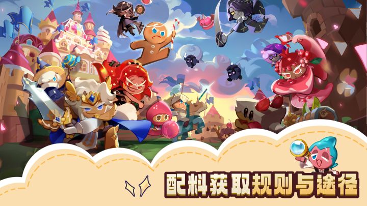 配料获取规则与途径——饼干王国配料知识截图