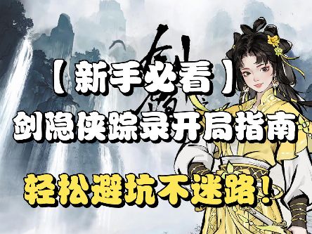 【剑隐侠踪录】新手开局指南攻略!轻松学习不避坑截图