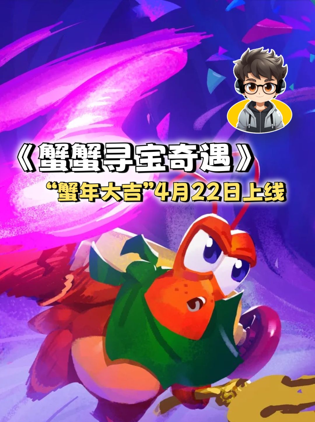 “蟹年大吉”4月22日上线,新模式+新装扮! 1