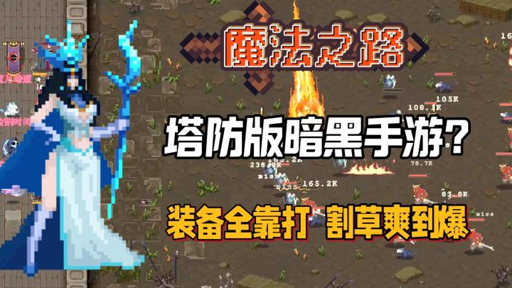 好玩又上头!还送小米Ultra?纯血暗黑刷刷刷,肉鸽刷宝爽到爆!截图