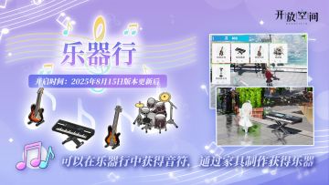 全新活动【乐器行】即将开启