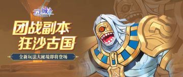 【全新玩法】团战副本大秘境袭来！狂沙古国风暴再起！