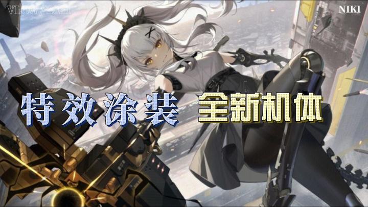 全新机体 特效涂装截图