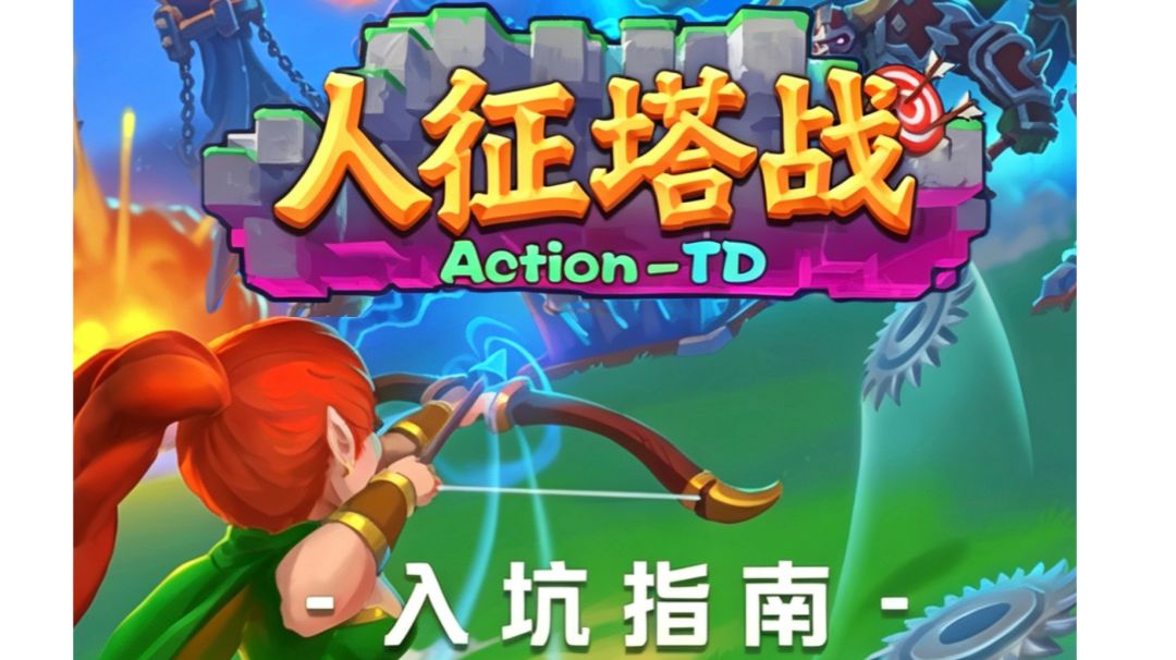 人征塔战入坑指南2—装备篇截图