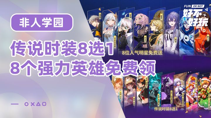 【非人学园】迎新诚意拉满!上线即领8个强力英雄,还有传说皮肤8选1,还有全联动英雄15日试玩卡截图