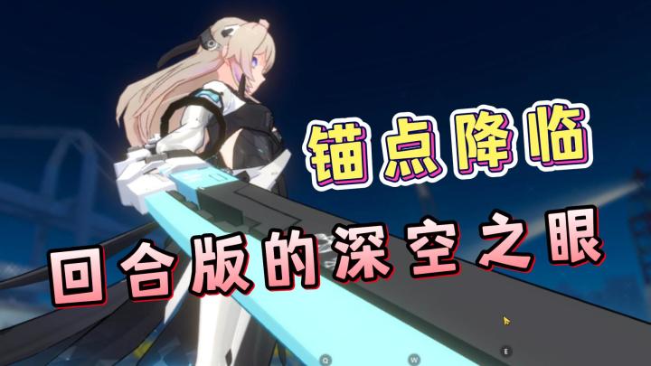 【游戏推荐】这款游戏为什么不火?回合版的深空之眼,锚点降临公测体验!截图