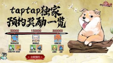 🎁《代号：我的祖师》TapTap预约里程碑开启咯！独家预约福利大公开~