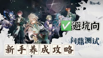 新手养成避坑攻略