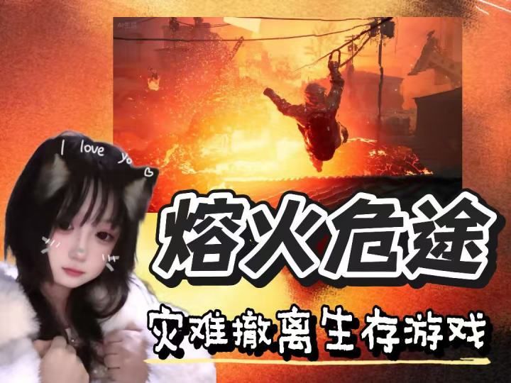 熔火危途🎮消防员还得负责打怪?能救一个是一个截图