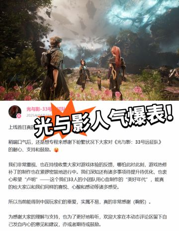 光与影：人气爆棚！特别感谢国内玩家！