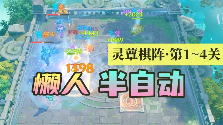 【原神】灵蕈棋阵懒人半自动攻略1~4关截图
