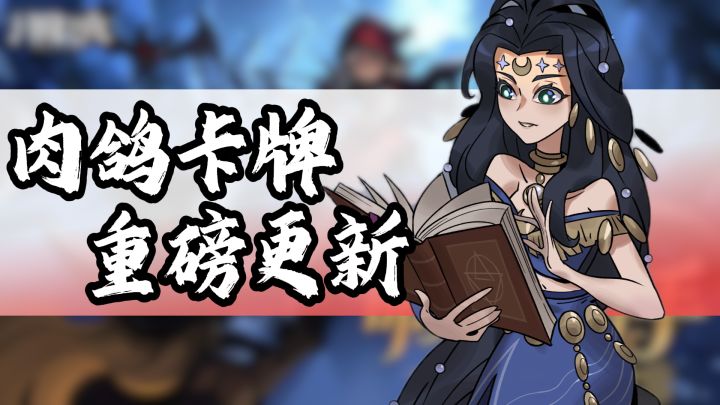 黑童话肉鸽卡牌！月圆之夜九周年重磅上新！截图