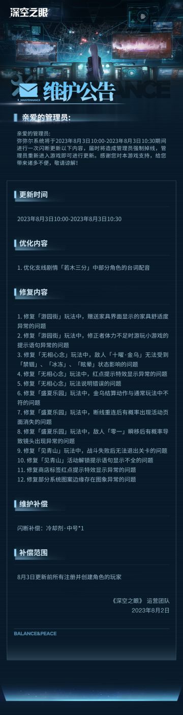 《深空之眼》8月3日闪断更新公告