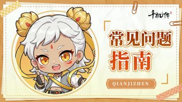 【FAQ】《千机阵》公测常见问题指南