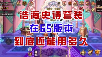 【DNF手游】更新即淘汰？65版本的浩海套装还能用多久？