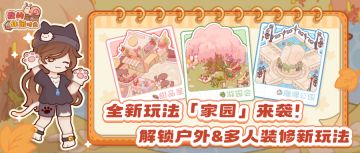 全新玩法「家园」来袭！解锁户外&多人装修新玩法！