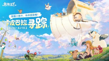 眼神大挑战！找出所有卡皮巴拉，赢奖励！