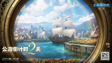 【内含福利兑换码】《大航海时代：起源》公测倒计时2天！