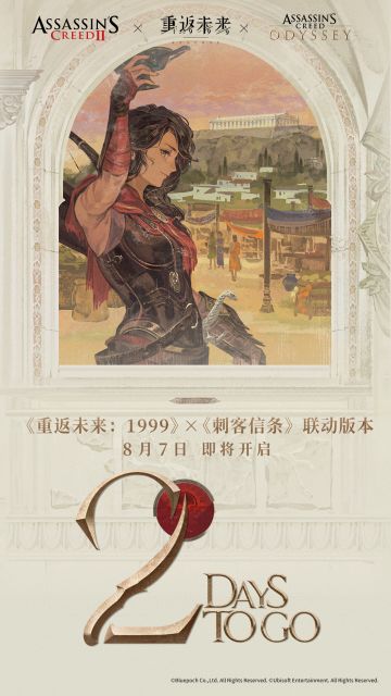 《重返未来：1999》×《刺客信条》联动版本开启倒计时2天！