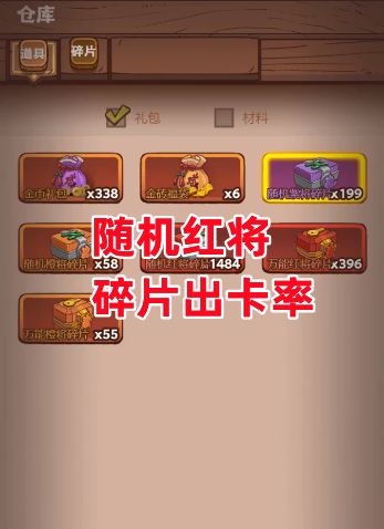 《咸鱼之王》随机红将碎片出卡率截图