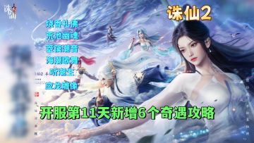 开服第11天新增6个奇遇任务攻略