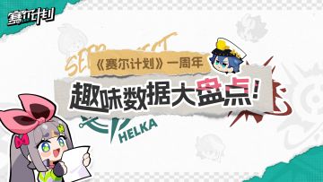 《赛尔计划》一周年趣味数据大盘点